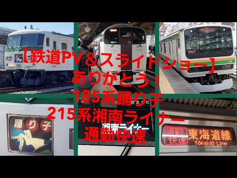 【鉄道PV＆スライドショー】ありがとう！185系踊り子・215系湘南ライナー・通勤快速