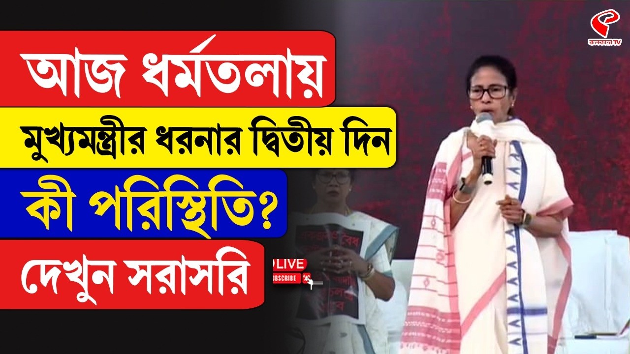 Mamata Banerjee | আজ ধর্মতলায় মুখ্যমন্ত্রীর ধরনার দ্বিতীয় দিন, কী পরিস্থিতি? দেখুন সরাসরি
