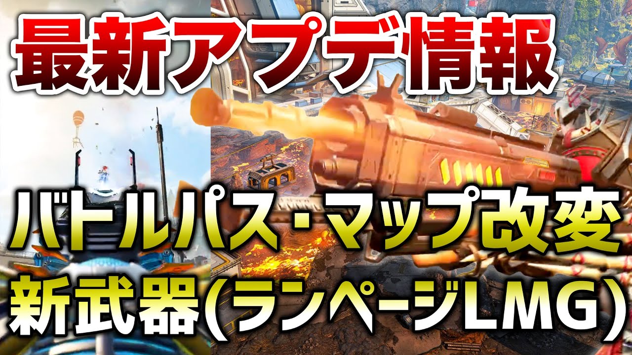 速報 マップ大幅改変 新武器 ランページlmg 扉破壊 バトルパススキン エーペックスレジェンズ バトロワ系ゲーム動画まとめ