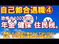 自己都合退職④「恐怖の100万超え!年金、国保、住民税。」会社を辞めたら自分で納めなくてはいけないお金の話。その金額の計算と減免の方法。
