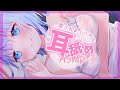【ASMR】めちゃくちゃ愛されながらのお耳舐め【Ear licking/マッサージ/囁き/ちおonly】