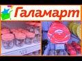 ГАЛАМАРТ🍊2020🍊: НОВЫЕ ПОСТУПЛЕНИЯ💥ОБЗОР ПОЛОЧЕК🍊 НОВИНКИ: тарелки, бульонницы, салатники🍽