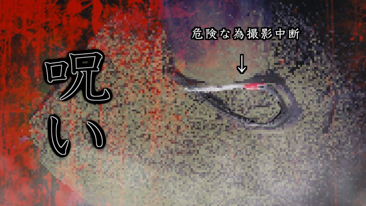 【閲覧注意】呪い……