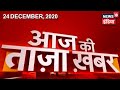 Morning News: आज की ताजा खबर | 24 December 2020 | Top Headlines | News18 India