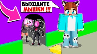 МАЙНКРАФТ ПРЯТКИ НО КОШКИ МЫШКИ! КРАСЯ ТВ ВУМЕН И СПИКЕРВУМЕН КОТЫ ПРОТИВ МЫШЕЙ MINECRAFT