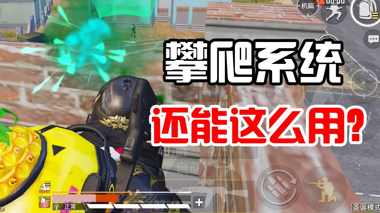 Pubg Mobile 无意发现攀爬系统的妙用 用它我空血1v4了 Youtube