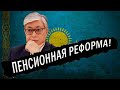 Токаев подписал указ! Пенсионная реформа! Дождались!