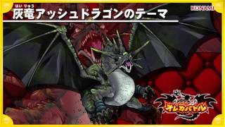 オレカ音楽館『灰竜アッシュドラゴンのテーマ』