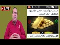 عاجل الذهب هل ينهارأسعار الذهب فجاة بعد 9 ينايرلمدة اسبوع الدولار يتراجع توقعات أسعار الذهب 2026 