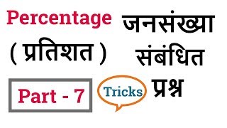 Percentage Population Related Questions Short Tricks - जनसंख्या संबंधित प्रश्न  - ( Part - 7 )| Math