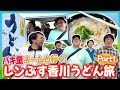 【最高旅行】香川うどん旅withチームバキ童がスタート!本場の絶品釜玉うどんが一向に衝撃を与える…!【レンタルぶさいく香川編】