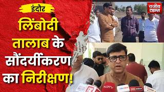 Limbodi Lake Project Indore : 5.50 करोड़ से बदलेगी तालाब की तस्वीर, Mayor ने किया निरीक्षण #indore