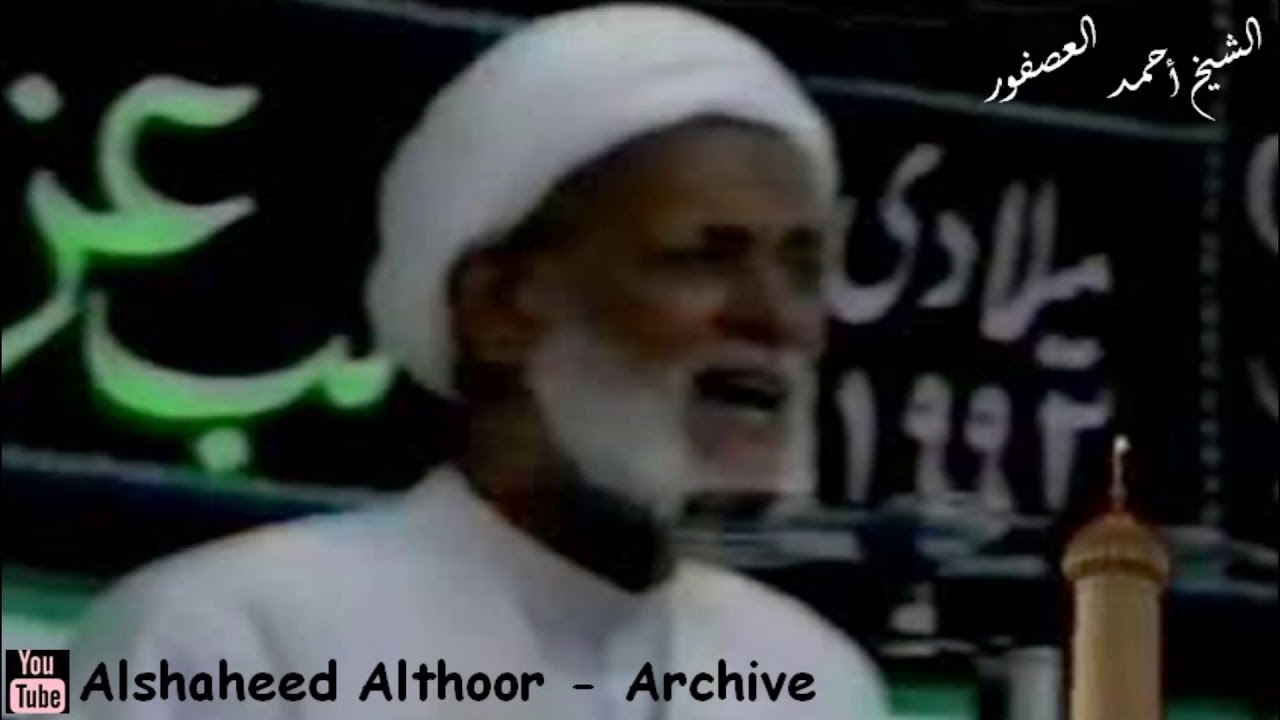 المرحوم الشيخ أحمد العصفور | وزينب مذ رأت جسم الحسين