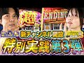 【チャンネル開設記念第三弾】引きが爆裂!?喰って喰って喰いまくる！！！【じゅりそん×よしき_東京喰種】[スロット][パチンコ]#じゅりそん#よしき