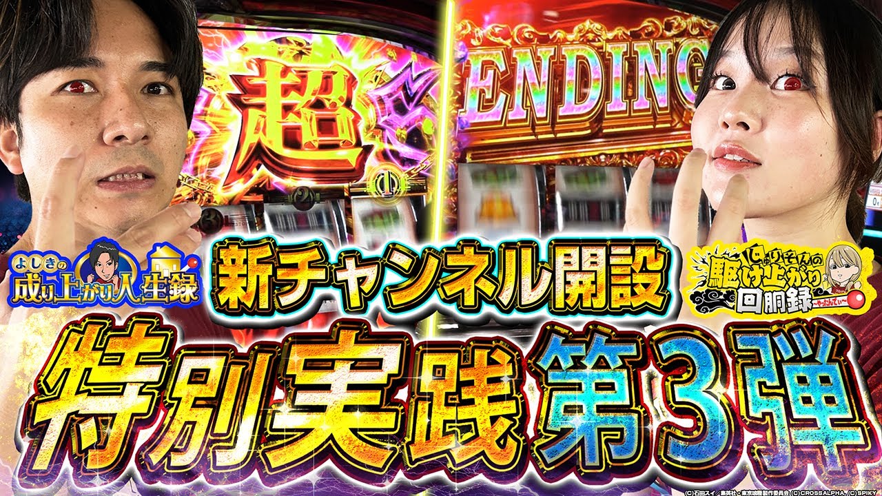 【チャンネル開設記念第三弾】引きが爆裂!?喰って喰って喰いまくる！！！【じゅりそん×よしき_東京喰種】[スロット][パチンコ]#じゅりそん#よしき
