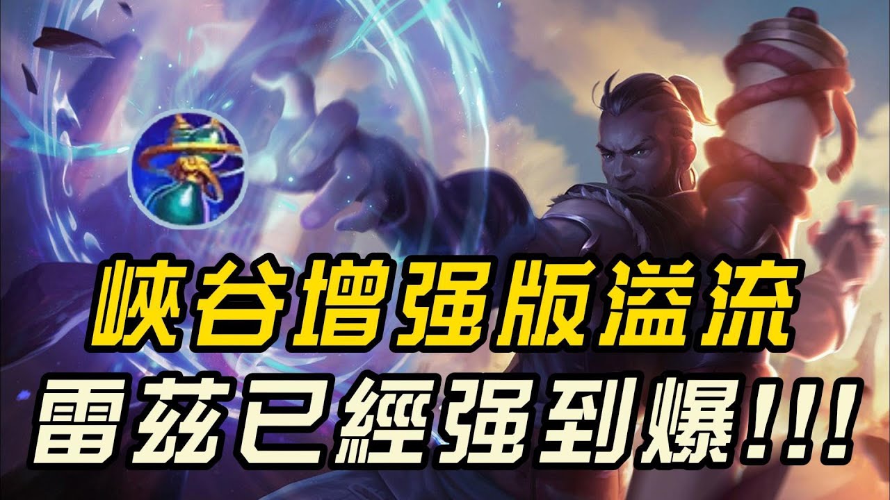 【雷茲】實現者雷茲太超模了，相當於峽谷加强版溢流