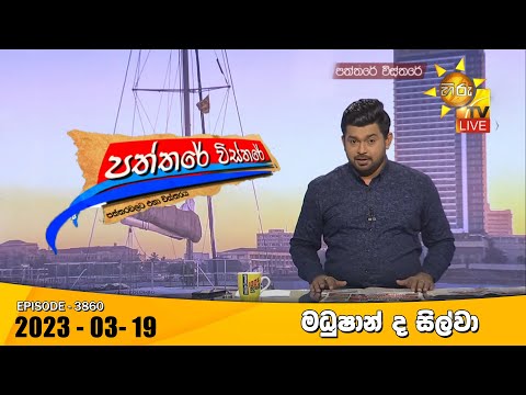 Hiru TV Paththare Visthare - හිරු ටීවී පත්තරේ විස්තරේ Live | 2023-03-19