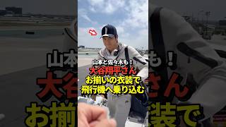 大谷翔平、山本由伸、佐々木朗希らドジャースの選手がお揃いの衣装で飛行機に乗り込む！いざピッツバーグへ！