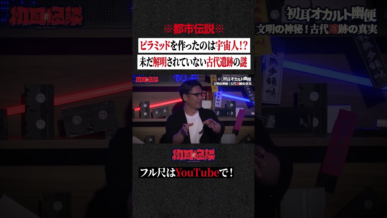 ※都市伝説※ ピラミッドを作ったのは宇宙人!? 未だ解明されていない古代遺跡の謎 #shorts #short