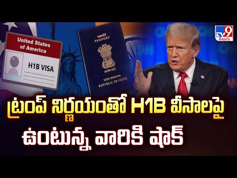 New H1B Visa Fees : ట్రంప్ నిర్ణయంతో H1B వీసాలపై ఉంటున్న వారికి షాక్ - TV9 - TV9