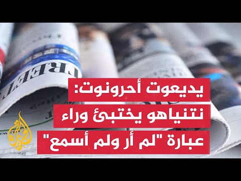 أبرز ما تناولته الصحف العالمية بشأن الحرب الإسرائيلية على غزة