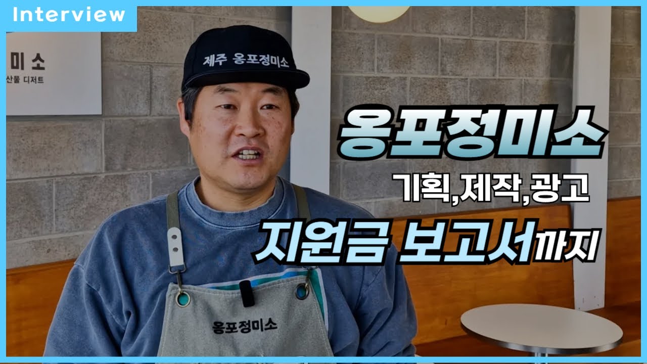 국비지원으로 촬영·광고·보고서 까지! 제주 소상공인 마케팅 옹포정미소 후기 인터뷰