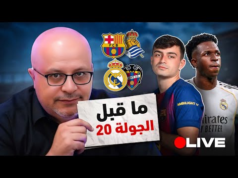 لايف درو يطلب الخروج من برشلونة وشتيغن يقترب جيرونا وما قبل مباراة سوسيداد 