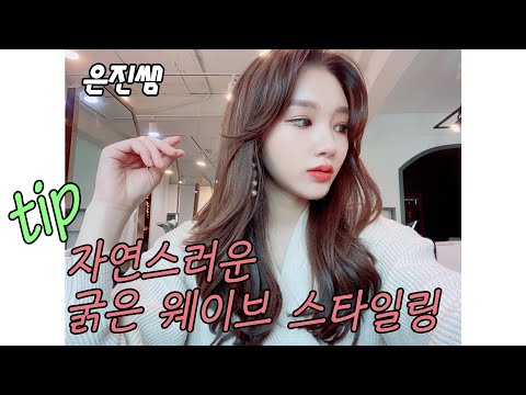 38미리 봉고데기로 자연스러운 <strong>굵은</strong> <strong>웨이브</strong> 스타일링하는 법_은진쌤