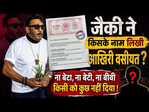 Jackie Shroff ने लिख दी आखिरी 'वसीयत'! Tiger-Krishna और Wife को नहीं मिली फूटी कौड़ी!