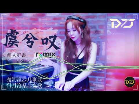 DJ china remix - 闻人听書【 虞兮叹 Remix 】 完整高清音質 / DJ REMIX 舞曲【 動態歌詞 / Lyrics Video 】 DJ Moobaby