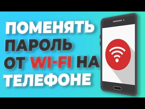 КАК ИЗМЕНИТЬ ПАРОЛЬ wi-fi ЧЕРЕЗ ТЕЛЕФОН. Как поменять пароль на вай фай через телефон.