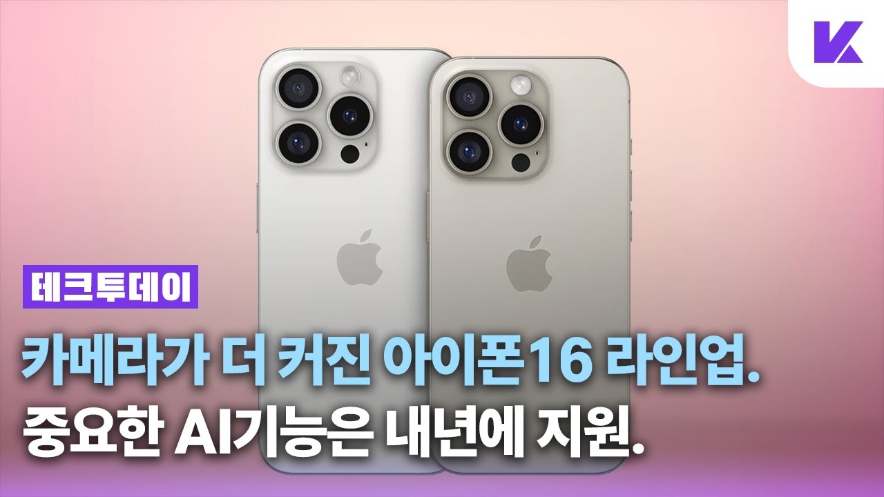 새로운 48MP는 16 프로 맥스에서만. | 아이폰16 라인업 실물 목업 및 카메라 & iOS18 소식