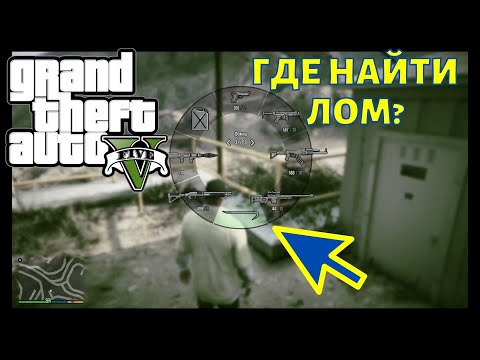 ГТА 5 где найти лом - фомку на карте? 2 места. GTA 5