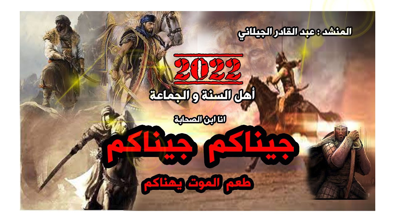 نشيد رائع _ جيناكم جيناكم  _ اهل السنة و الجماعة