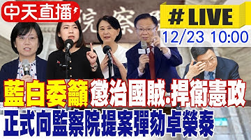 【中天直播#LIVE】藍白委籲"懲治國賊.捍衛憲政" 正式向監察院提案彈劾卓榮泰 20251223 @ctitalkshow