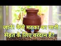 जानें! कैसे मटका का पानी सेहत के लिए वरदान है?