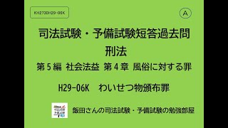A KH2730 H29-06K 司法試験・予備試験短答過去問 刑法第5編 社会法益 第4章 風俗に対する罪 わいせつ物頒布罪