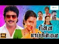 சின்ன மாப்பிள்ளை சூப்பர் ஹிட் காமெடி திரைப்படம் | Chinna Mapillai Full Movie |  Prabhu, Sukanya | 4K