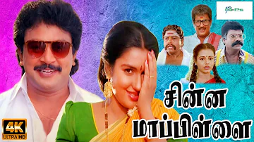 சின்ன மாப்பிள்ளை சூப்பர் ஹிட் காமெடி திரைப்படம் | Chinna Mapillai Full Movie |  Prabhu, Sukanya | 4K