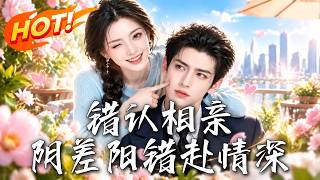 🔥民政局领错证，竟闪婚护妻大佬！他手撕渣爹，她掉马狂虐青梅。契约婚姻假戏真做，看双强联手高能逆袭！《错认相亲：阴差阳错赴情深》#盛世短剧#短剧#AI短剧#逆袭#漫剧#玄幻#修仙#搞笑#甜宠