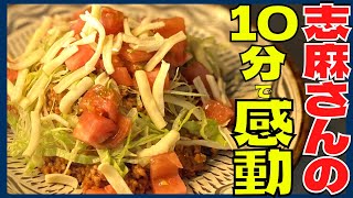 【志麻さんタコライス】10分で出来る！超簡単！美味しすぎる絶品プロの技！