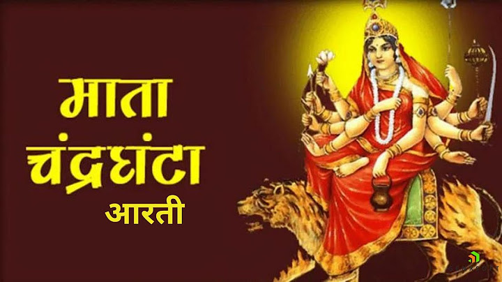 शारदीय नवरात्रि स्पेशल - Maa Chandraghanta Ki Aarti - माँ चंद्रघंटा की आरती