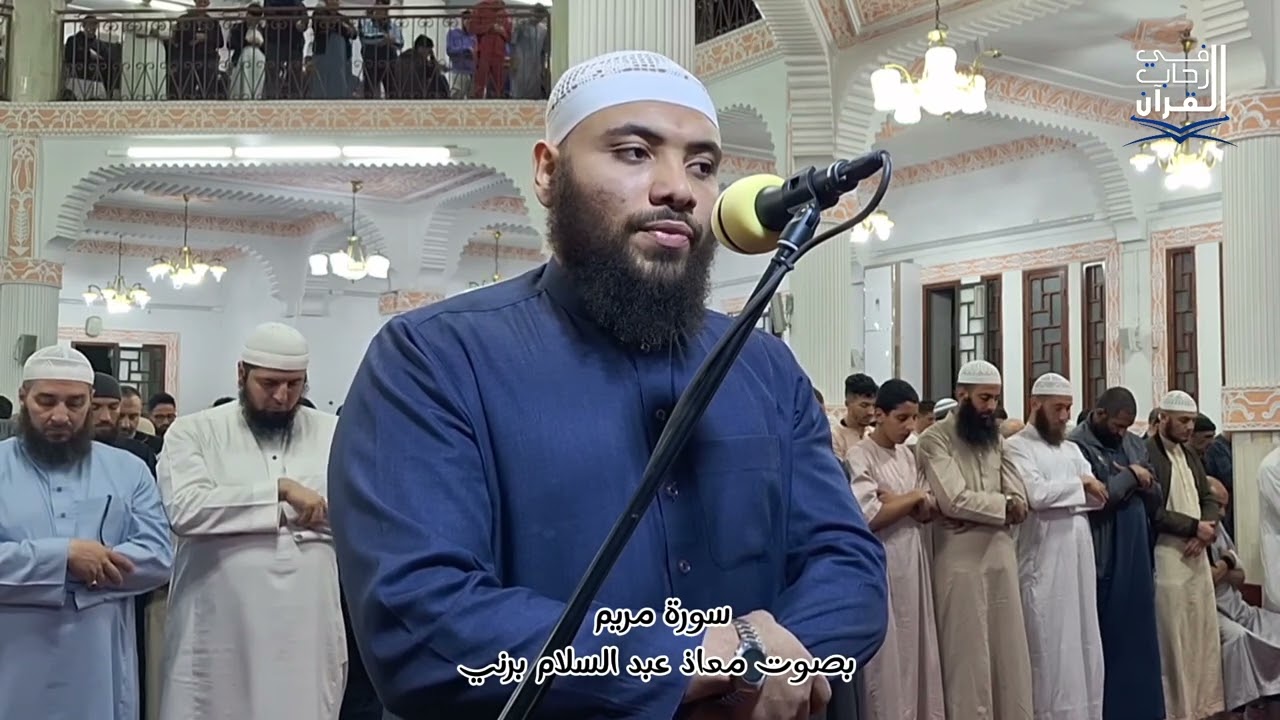 سورة مريم بصوت معاذ عبد السلام برني  من صلاة التراويح من مسجد  عمر بن الخطاب رويسو
