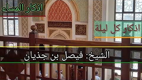 #أذكار المساء#أذكار كل ليلة# الشيخ :فيصل بن جذيان
