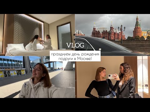 VLOG/ день рождения, выходные, Москва! впервые снимаю видео на YouTube🧚‍♀️