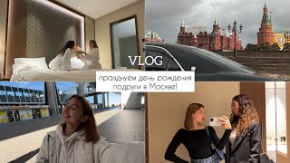 VLOG/ день рождения, выходные, Москва! впервые снимаю видео на YouTube🧚‍♀️
