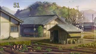 有声小说《过继2》卷51