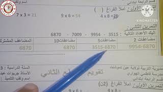 السنة الرابعة : تقويم المقطع الثاني رياضيات