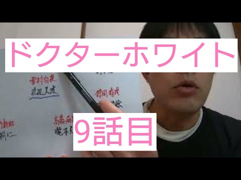 ドクターホワイト　9話目