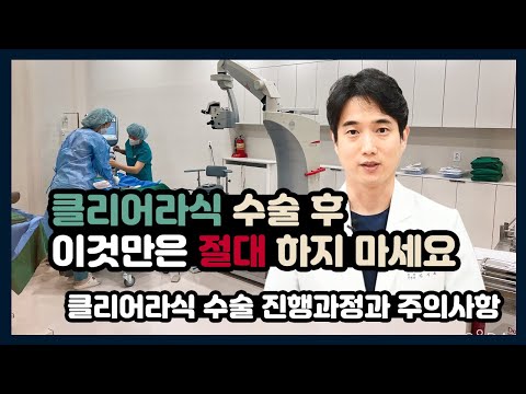 [시력교정술] 클리어라식 2탄, 클리어라식 수술 후 이것만은 절대 하지마세요